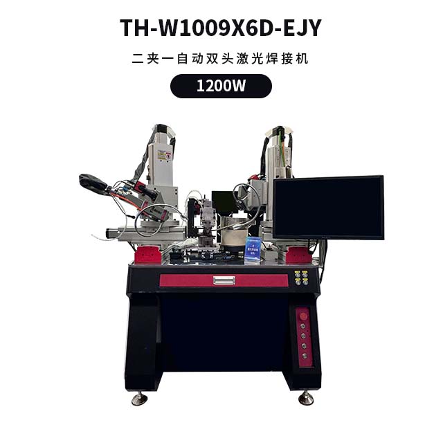 二夹一自动双头激光焊接机 TH-W1009X6D-EJY