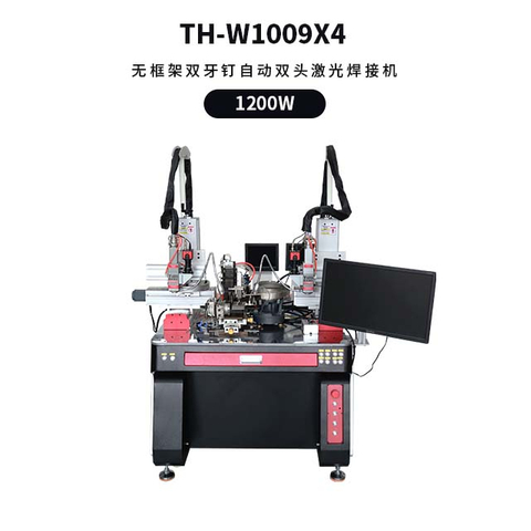 无框架双牙钉自动双头激光焊接机 TH-W1009X4D-YD