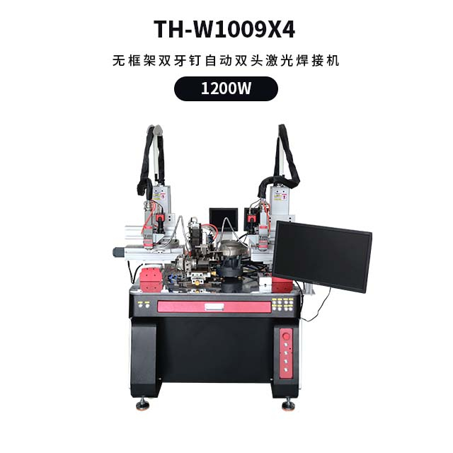 无框架双牙钉自动双头激光焊接机 TH-W1009X4D-YD