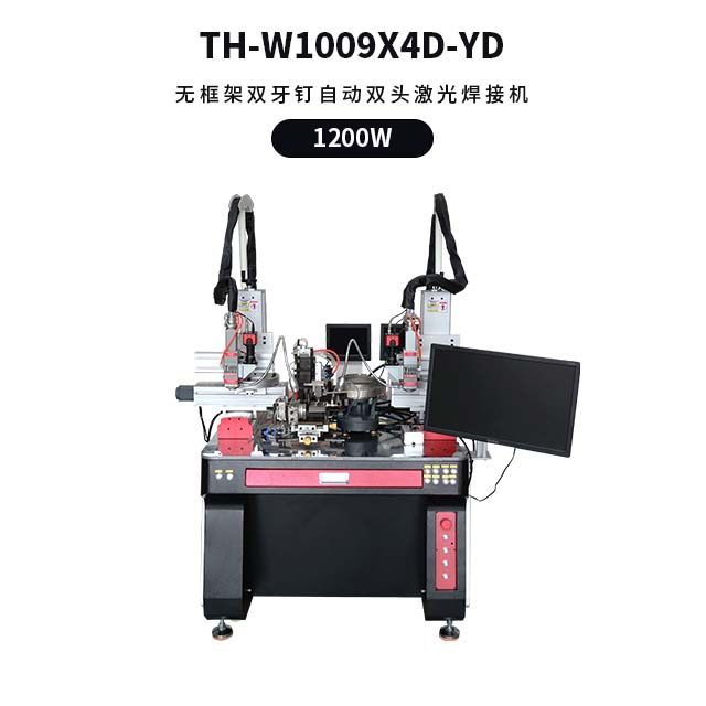 无框架双牙钉自动双头激光焊接机 TH-W1009X4D-YD