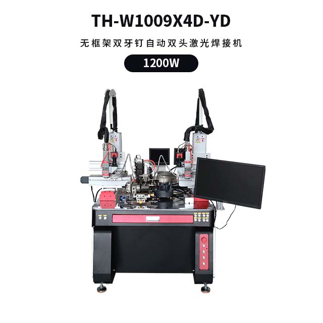 无框架双牙钉自动双头激光焊接机 TH-W1009X4D-YD
