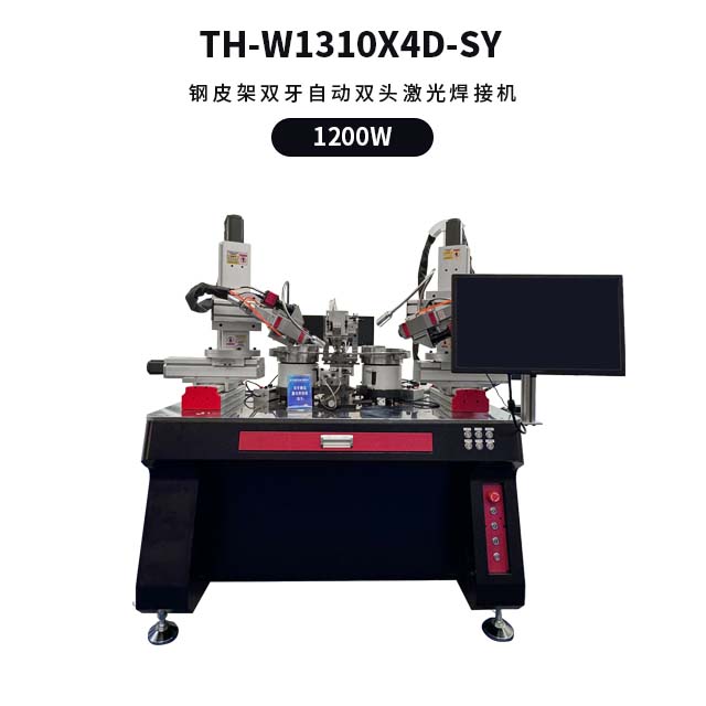 钢皮架双牙自动双头激光焊接机