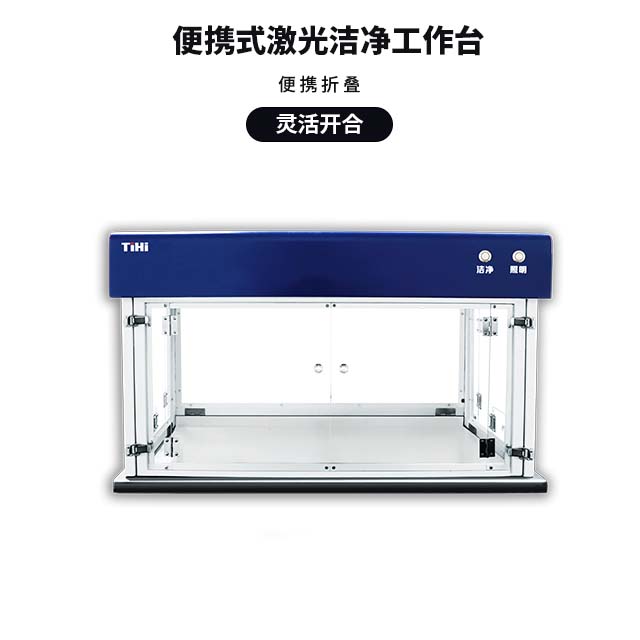 便携式激光洁净台