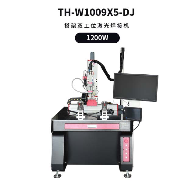 搭架双工位激光焊接机 TH-W1009X5-DJ