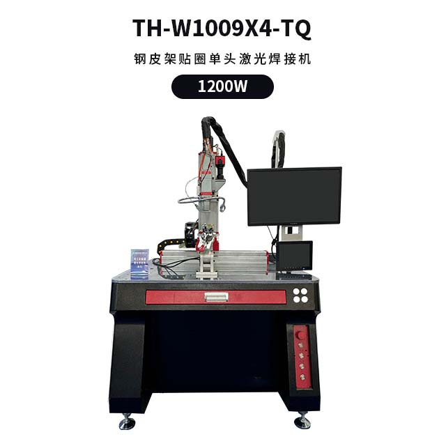 钢皮架贴圈激光焊接机 TH-W1009X4-TQ