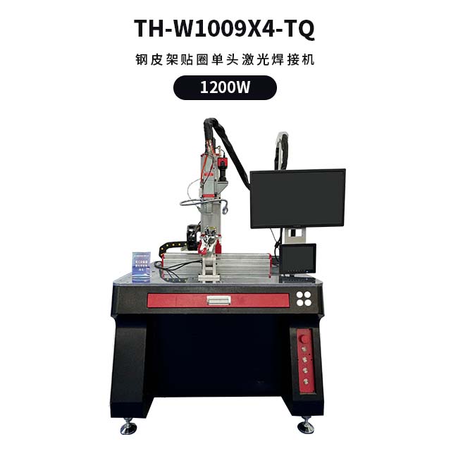 钢皮架贴圈激光焊接机 TH-W1009X4-TQ